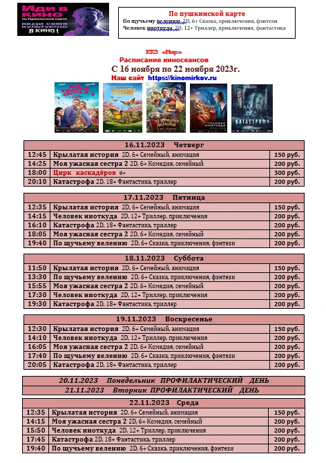 ККЗ "Мир" расписание с 16 ноября  по 22 ноября